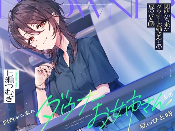 【CV:七瀬つむぎ】関西から来たダウナーお姉さんとの夏のひと時【耳かき/囁き/シャワー/宅飲み/添い寝】のジャケット