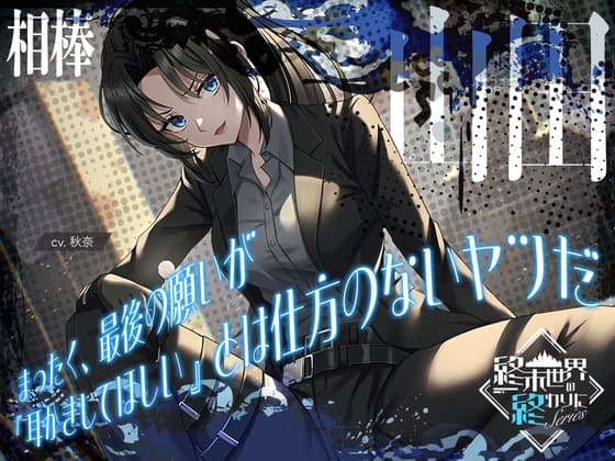 【2026年10月29日迄限定早期購入特典】終末世界の終わりに、相棒・山田。 『まったく、最後の願いが《耳かきをしてほしい》とは、仕方のないヤツだ』【CV.秋奈】のジャケット