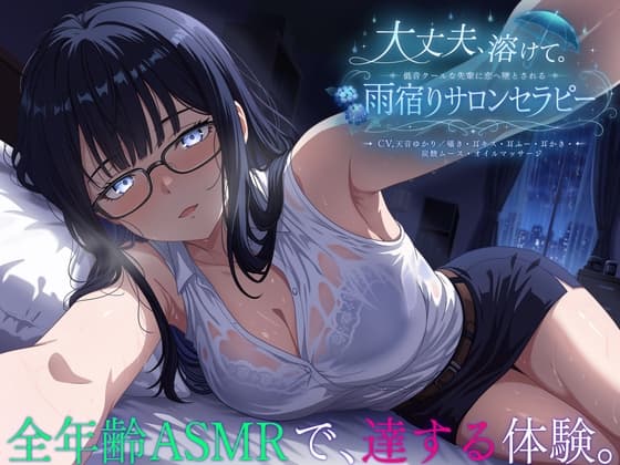 【3時間54分】大丈夫、溶けて。低音クールな先輩に恋へ墜とされる雨宿りサロンセラピー【CV.天音ゆかり/囁き・耳キス・耳ふー・耳かき・炭酸ムース・オイルマッサージ】のジャケット
