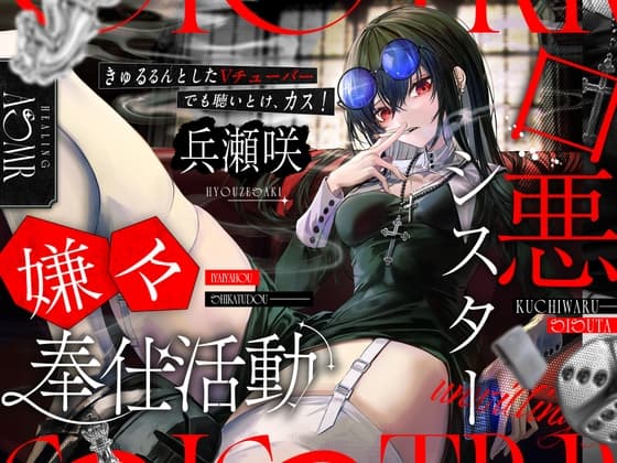 口悪シスターの嫌々奉仕活動のジャケット
