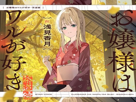 【CV:浅見香月】お嬢様はワルが好き～茶道編～【茶道/耳かき/囁き/マッサージ/添い寝】のジャケット
