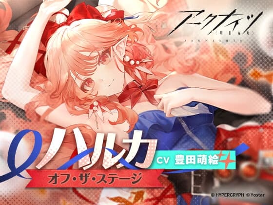 【アークナイツ】ハルカASMR ～オフ・ザ・ステージ～のジャケット