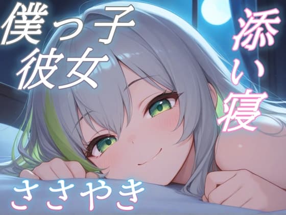 【僕っ子彼女とひそひそ話】彼女と辿る宇宙の歴史、添い寝ボイス～ビッグバンから、きみまで～【安眠特化ASMR】のジャケット