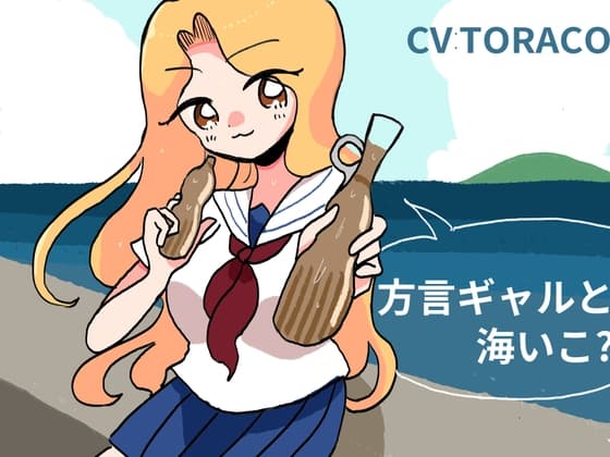 海岸沿いで方言ギャルと話すのジャケット
