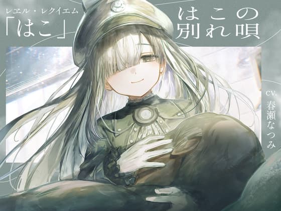 【さよならをするための120分】レヱル・レクイエム はこ【CV.春瀬なつみ】のジャケット