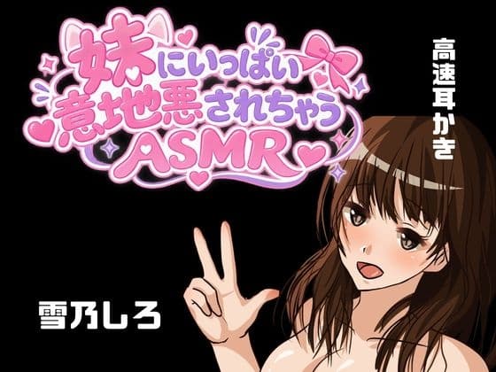 【KU100】妹ちゃんにお耳責めと高速耳かきしてもらえる??・・・お耳意地悪されちゃう！！！???のジャケット
