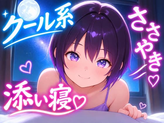 【クーデレ彼女とおやすみ】クールな彼女と過ごす十月の星空、添い寝ボイス～木星とフォーマルハウトのお話～【安眠特化ASMR】のジャケット