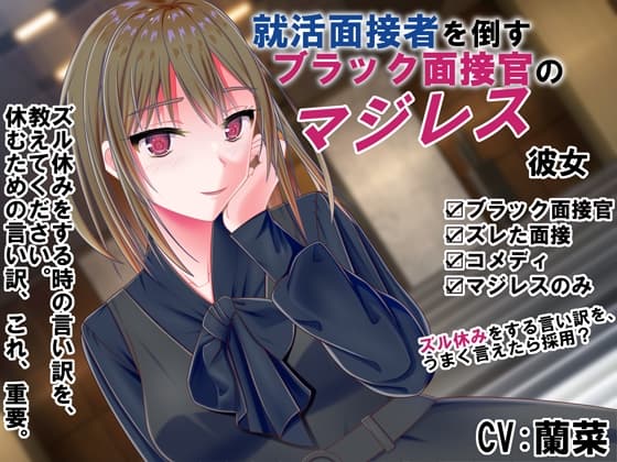 就活面接者を倒すブラック面接官のマジレス彼女のジャケット