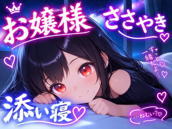 【おかえりなさいませ】不慣れなお嬢様×全肯定 ささやき添い寝ボイス♪【安眠+癒し+添い寝】～10月の星空と、ふたりの夜～のジャケット