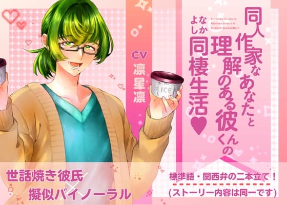 同人作家なあなたと理解のある彼くんの仲良し同棲生活♡のジャケット