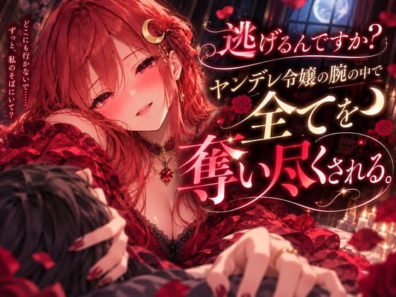 悪役令嬢の腕の中で全てを奪い尽くされるシチュエーションボイスのジャケット