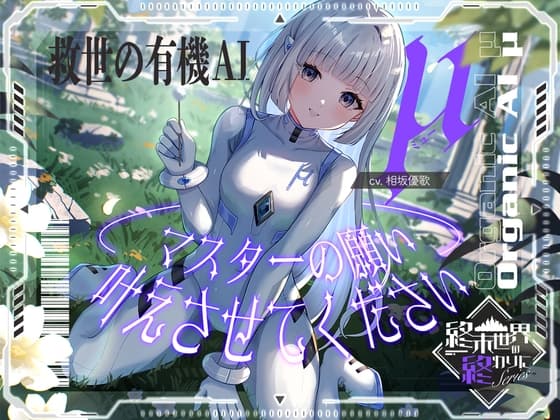 【2026年11月12日迄限定早期購入特典】終末世界の終わりに、救世の有機AI、μ(ミュー) 『マスターの願い、叶えさせてください』【CV.相坂優歌】のジャケット