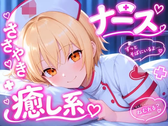 【今日はもう、頑張らなくていいですよ】看護師さんが全肯定で寝かしつけ 夜の問診と添い寝ボイス♪～疲れた心に、やさしい処方を～ 【安眠+癒し+添い寝】のジャケット