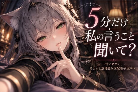 5分だけ私の言うこと聞いて?  ～甘い命令と、ちょっと意地悪な支配暗示音声～のジャケット